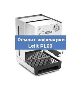 Замена счетчика воды (счетчика чашек, порций) на кофемашине Lelit PL60 в Воронеже